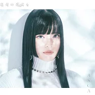 魔法科高中的劣等生 古都內亂篇ED「紫苑の花束を」通常盤 ASCA