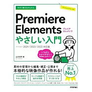 今すぐ使えるかんたん Premiere Elements やさしい入門[2024/2023/2022対応版]
