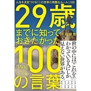29歳までに知っておきたかった100の言葉 人生を決定づける「この世界の残酷なルール」100