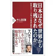 日本はなぜ世界から取り残されたのか 世界のエリートが考える衰退の要因
