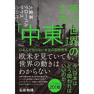 第三世界の主役 「中東」 日本人が知らない本当の国際情勢