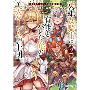 英雄女騎士に有能とバレた俺の美人ハーレム騎士団 2 ガイカク・ヒクメの奇術騎士団