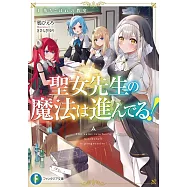 聖女先生の魔法は進んでる! 1 落ちこぼれの教室