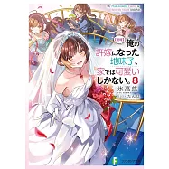 【朗報】俺の許嫁になった地味子、家では可愛いしかない。 8
