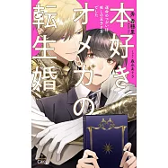 本好きオメガの転生婚~運命のつがいは推しの王子さまでした~