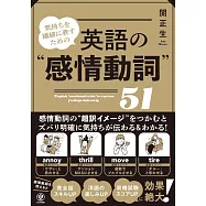 気持ちを繊細に表すための 英語の&ldquo;感情動詞&rdquo;51