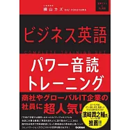 ビジネス英語パワー音読トレーニング