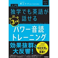 入門・独学でも英語が話せる3分間パワー音読トレーニング