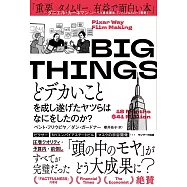 BIG THINGS どデカいことを成し遂げたヤツらはなにをしたのか?