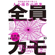世界最高学府で教える人心操作の授業 全員“カモ”