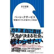ベーシックサービス: 「貯蓄ゼロでも不安ゼロ」の社会