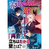 察知されない最強職(ルール・ブレイカー) 14