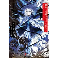 魔女に首輪は付けられない