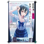 夏凪渚はまだ、女子高生でいたい。2 探偵はもう、死んでいる。Ordinary Case