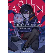 人類すべて俺の敵