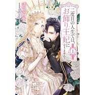 二度目の人生では、お飾り王妃になりません!