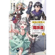 【最強の整備士】役立たずと言われたスキルメンテで俺は全てを、「魔改造」する!~みんなの真の力を開放したら、世界最強パーティになっていた~ 2