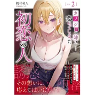 カノジョの姉は&hellip;&hellip;変わってしまった初恋の人 2