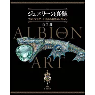 ジュエリーの真髄 アルビオンアート 至高の名品コレクション