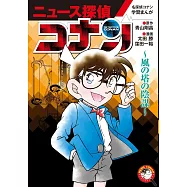名探偵コナン学習まんが「ニュース探偵コナン」: 風の塔の陰謀 (6)