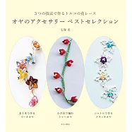 七海光土耳其3種技法製作美麗飾品小物精選手冊