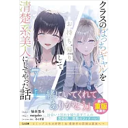 クラスのぼっちギャルをお持ち帰りして清楚系美人にしてやった話 7