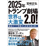 2025年トランプ劇場2.0!世界は大激変