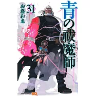 青の祓魔師 31