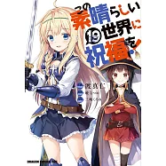 この素晴らしい世界に祝福を!19