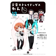 文豪ストレイドッグス わん!12