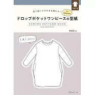 女性落肩雙口袋洋裝製作型紙範例圖解集