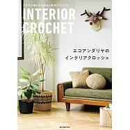 ECO ANDARIA編織生活雜貨小物手藝作品集