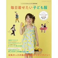 簡單手作兒童服飾裁縫款式集：每日兒童服飾