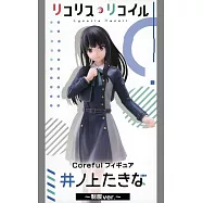 莉可麗絲 Coreful公仔 井之上瀧奈 制服