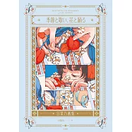 日菜乃畫集：季節と歌い、花と踊る