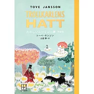 たのしいムーミン一家 特装版