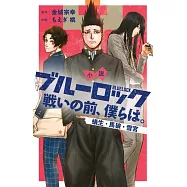 小説 ブルーロック 戦いの前、僕らは。 蟻生・馬狼・雪宮