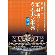 (新版)石川潤一評論軍用機武器解說事典專集