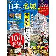 日本名城特選完全解析專集
