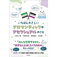 いちばんやさしいアロマンティックやアセクシュアルのこと