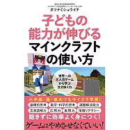 子どもの能力が伸びるマインクラフトの使い方