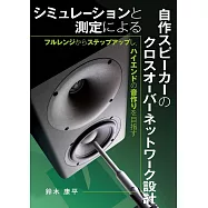 シミュレーションと測定による自作スピーカーのクロスオーバーネットワーク設計