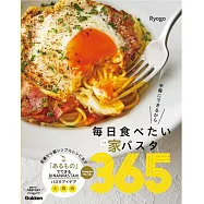 毎日食べたい家パスタ365