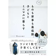 ものも家事も最低限。子どもとミニマルに暮らす