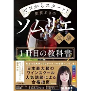 ゼロからスタート! 紫貴あきのソムリエ試験1冊目の教科書
