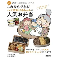 これならできる!ハツ江おばあちゃんの人気お弁当