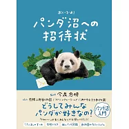おいでよ! パンダ沼への招待状