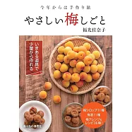 今年からは手作り派 やさしい梅しごと