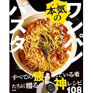 本気のワンパンパスタ