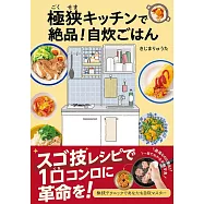 極狭キッチンで絶品!自炊ごはん